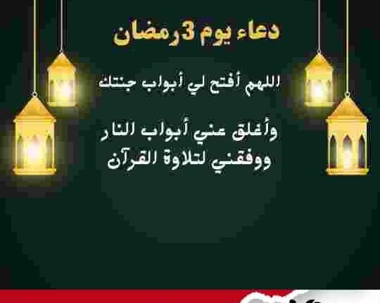 دعاء اليوم الثالث من شهر رمضان
