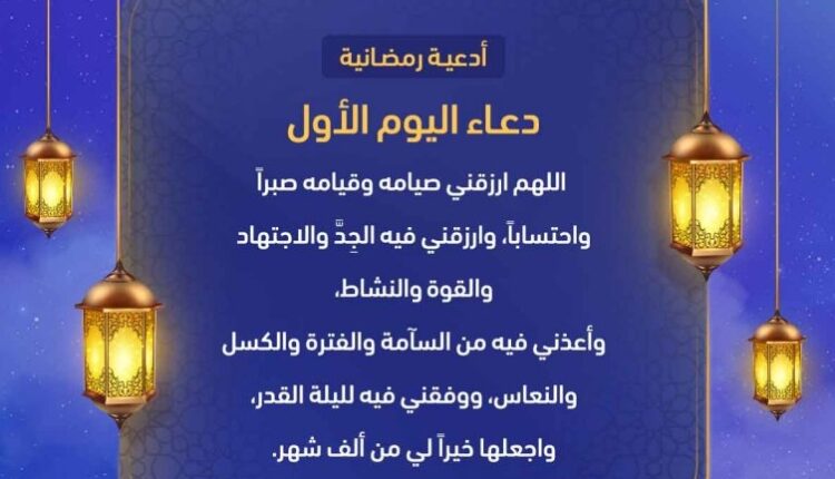 دعاء اليوم الأول من رمضان