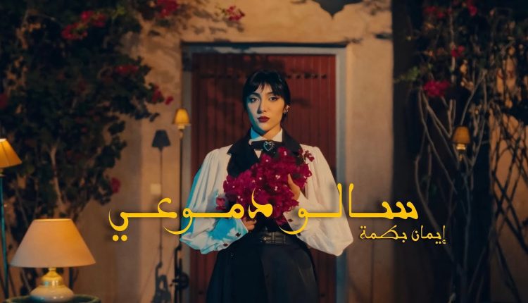إيمان بطمة تعتلي التريند المغربي بكليب سالو دموعي