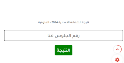 رابط نتيجة الشهادة الاعدادية 2024