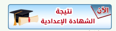 رابط نتيجة الشهادة الاعدادية 2024