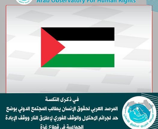 المرصد العربي لحقوق الإنسان