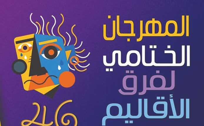 مهرجان فرق الأقاليم المسرحية