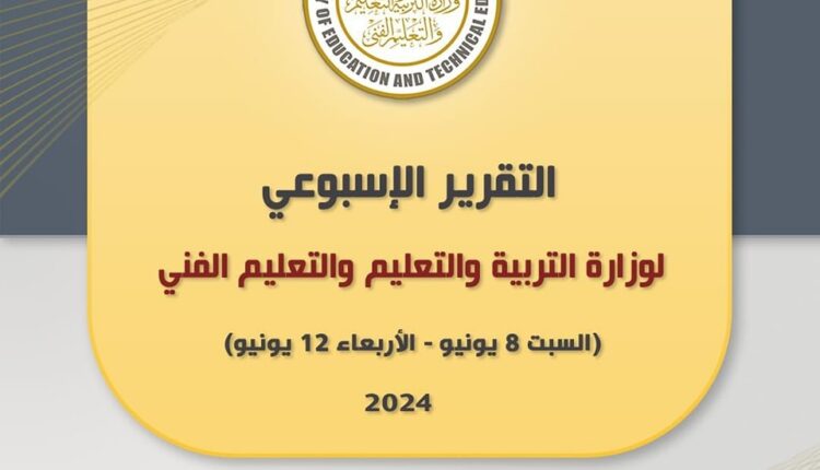 وزارة التربية والتعليم