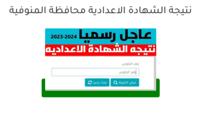 رابط نتيجة الشهادة الاعدادية 2024
