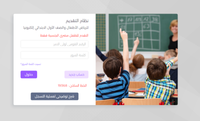 رابط التقديم للصف الأول الابتدائي ورياض الأطفال