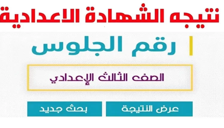 رابط نتيجة الشهادة الإعدادية بكفر الشيخ 2024
