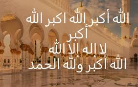 تكبيرات عيد الأضحى 1445- 2024 