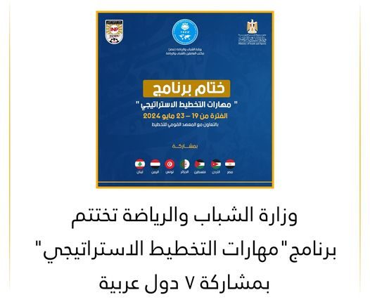 وزارة الشباب والرياضة تختتم برنامج مهارات التخطيط الاستراتيجي بمشاركة ٧ دول عربية