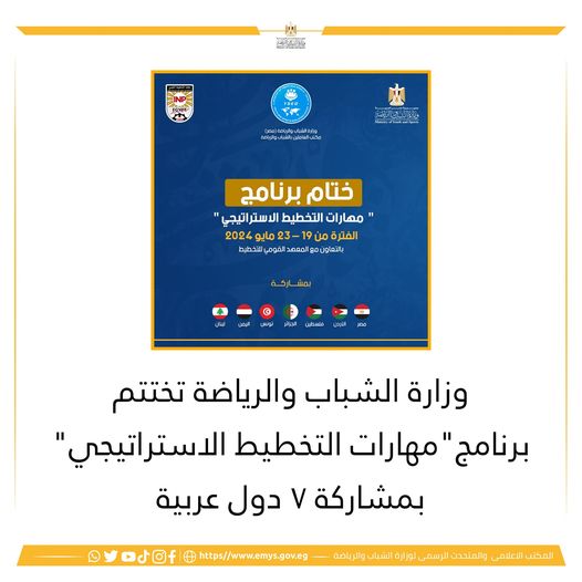 وزارة الشباب والرياضة تختتم برنامج مهارات التخطيط الاستراتيجي بمشاركة ٧ دول عربية