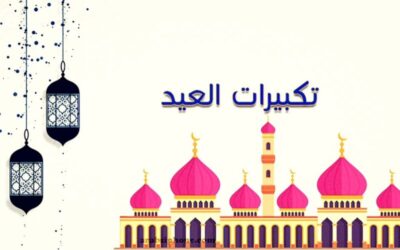 تكبيرات عيد الأضحى 1445- 2024 