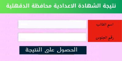  نتيجة الشهادة الإعدادية