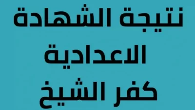 نتيجة الشهادة الاعدادية كفر الشيخ 2024 برقم الجلوس بوابة نتائج التعليم الاساسي