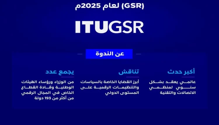 الاتحاد الدولي للاتصالات يختار المملكة لاستضافة الندوة العالمية لمنظمي الاتصالات (GSR) لعام 2025م