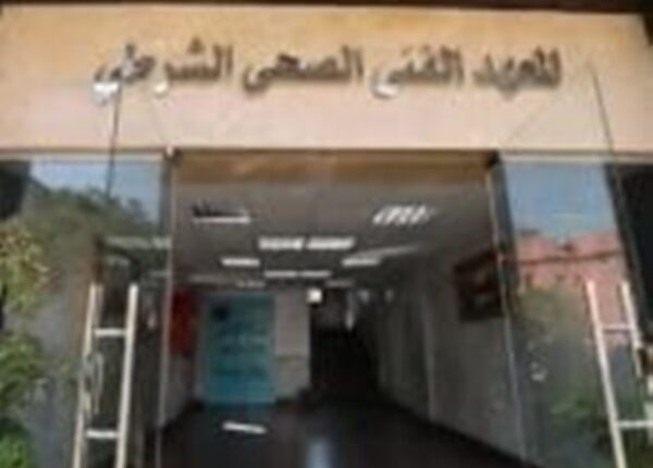 المعهد الفني الصحي الشرطي 2024