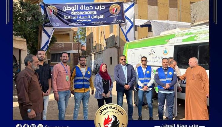 حماه الوطن بالمنوفية يوقع الكشف علي ٨٦٢ حالة وتوزيع الأدوية بالمجان بالدلاتون