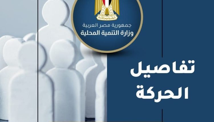 وزيرة التنمية المحلية تكشف تفاصيل حركة المحليات الجديدة