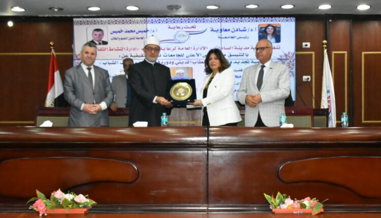 رئيس جامعة مدينة السادات تستقبل مفتي الجمهورية وندوة بعنوان "الارتباط بين العقد والسلوك"