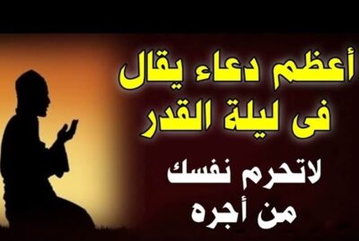 دعاء ليلة القدر