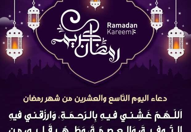 دعاء اليوم التاسع والعشرين