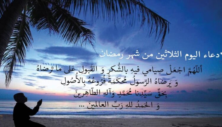 دعاء اليوم الثلاثين