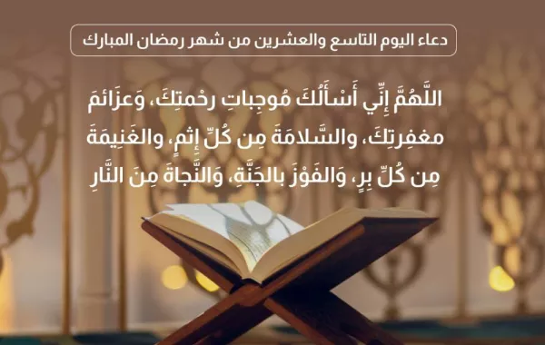 دعاء اليوم التاسع والعشرين