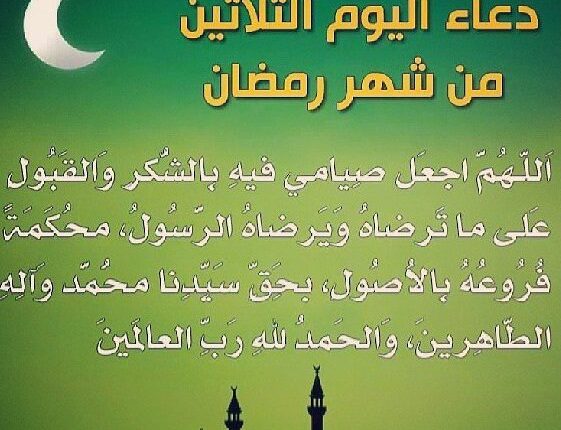 دعاء اليوم الثلاثين