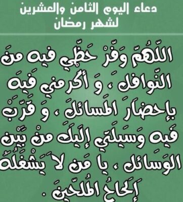 دعاء اليوم الثامن والعشرين