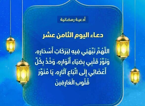 دعاء اليوم الثامن عشر