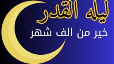 دعاء ليلة القدر
