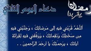دعاء اليوم الثاني من شهر رمضان