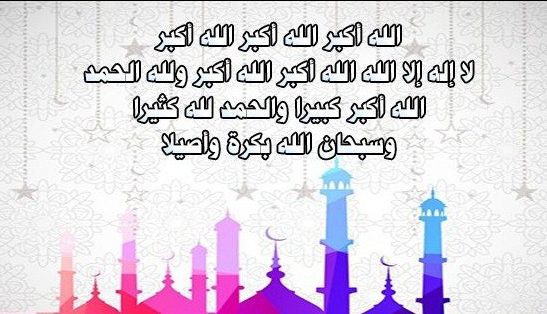 تكبيرات عيد الفطر المبارك