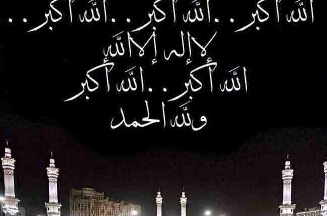 تكبيرات عيد الفطر المبارك