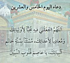 دعاء اليوم الخامس والعشرين