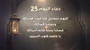 دعاء اليوم الخامس والعشرين