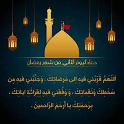 دعاء اليوم الثاني من شهر رمضان