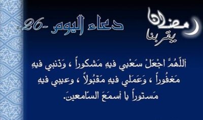 دعاء اليوم السادس والعشرين