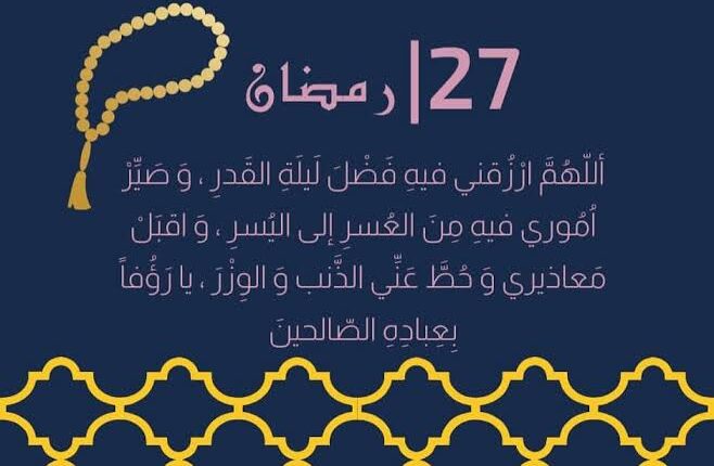 دعاء اليوم السابع والعشرين