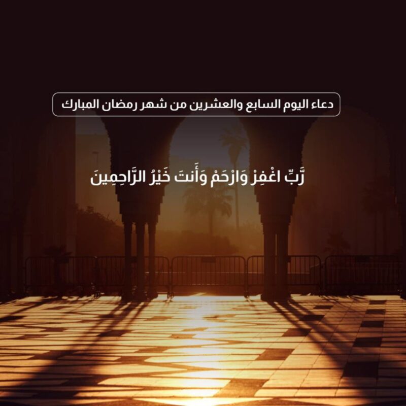 دعاء اليوم السابع والعشرين