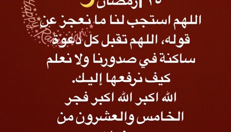 دعاء اليوم الخامس والعشرين