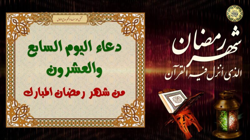 دعاء اليوم السابع والعشرين