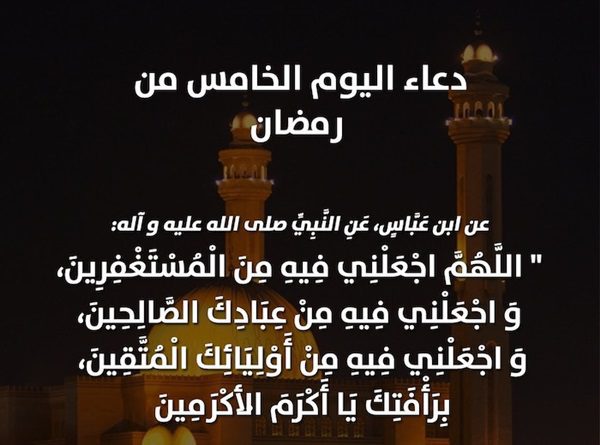 دعاء خامس يوم رمضان 2022 ادعية اليوم الخامس من شهر رمضان