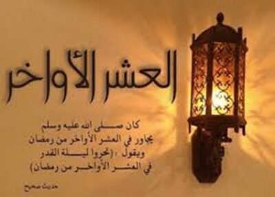 دعاء العشر الأواخر 