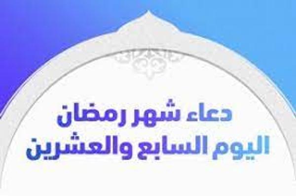 دعاء اليوم السابع والعشرين