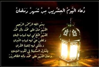 دعاء اليوم العشرين