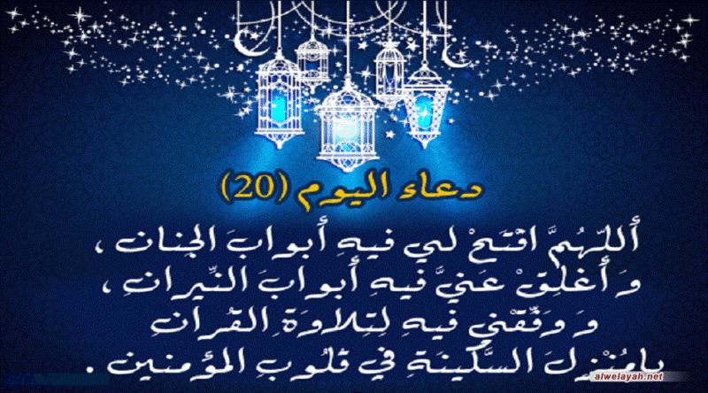 دعاء اليوم العشرين