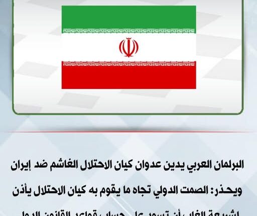 البرلمان العربي