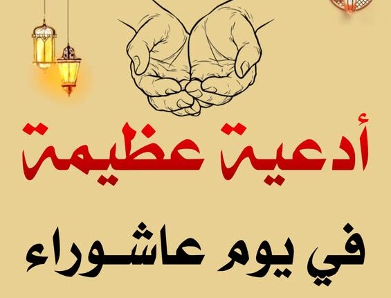 دعاء يوم عاشوراء