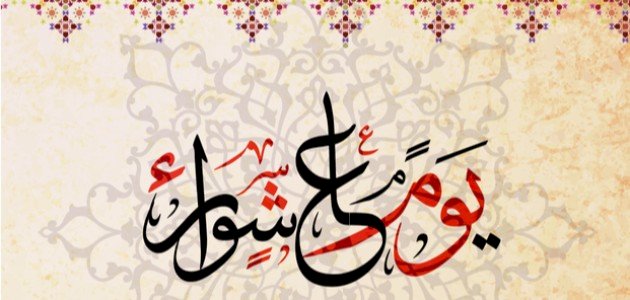 دعاء يوم عاشوراء