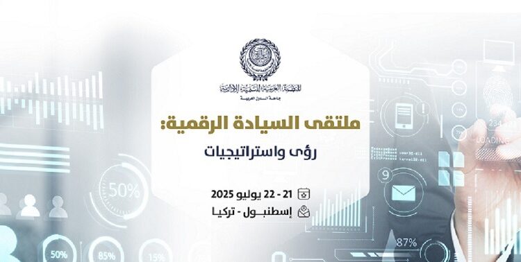 المنظمة العربية للتنمية إلادارية تنظم ملتقى السيادة الرقمية، الأسبوع المُقبل، باسطنبول